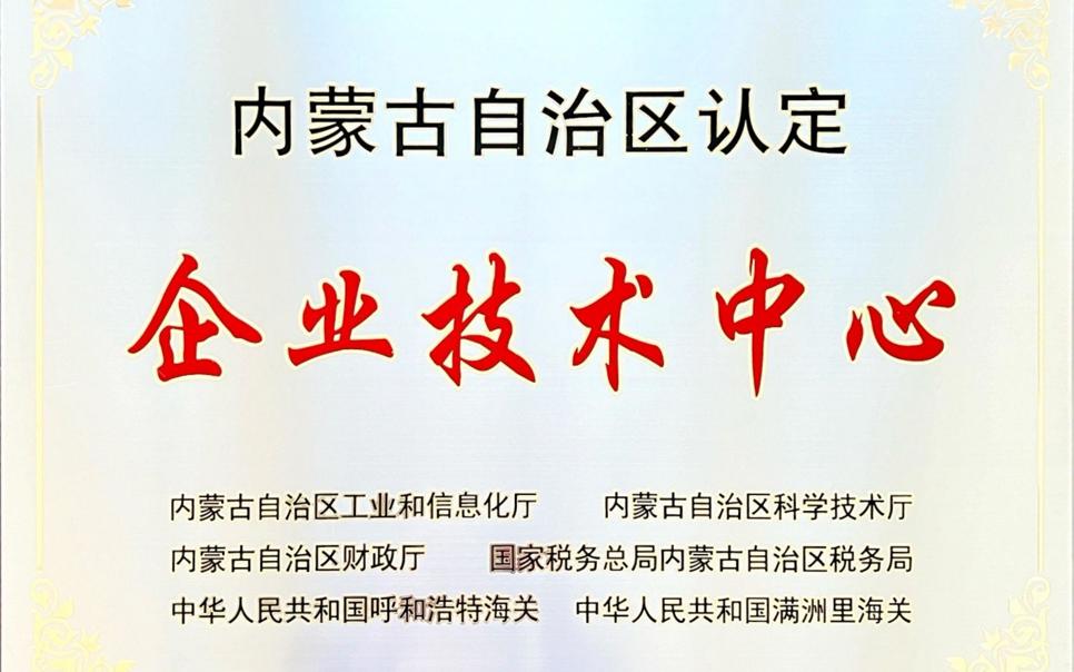 標題：內蒙古自治區企業技術中心
瀏覽次數：16
發表時間：2024-02-05