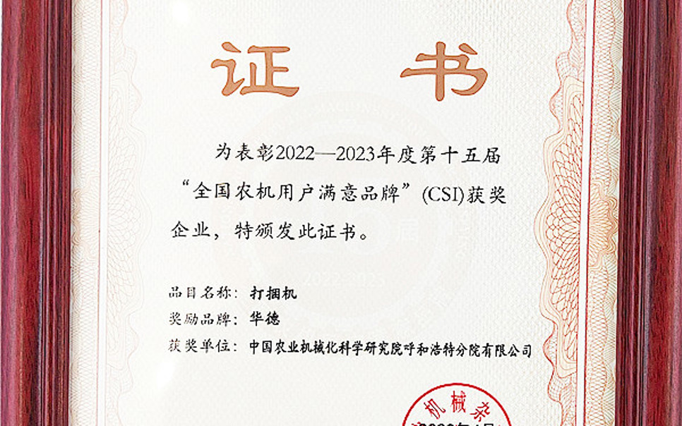 標題：第15屆全國農機用戶滿意品牌
瀏覽次數：14
發表時間：2024-02-05