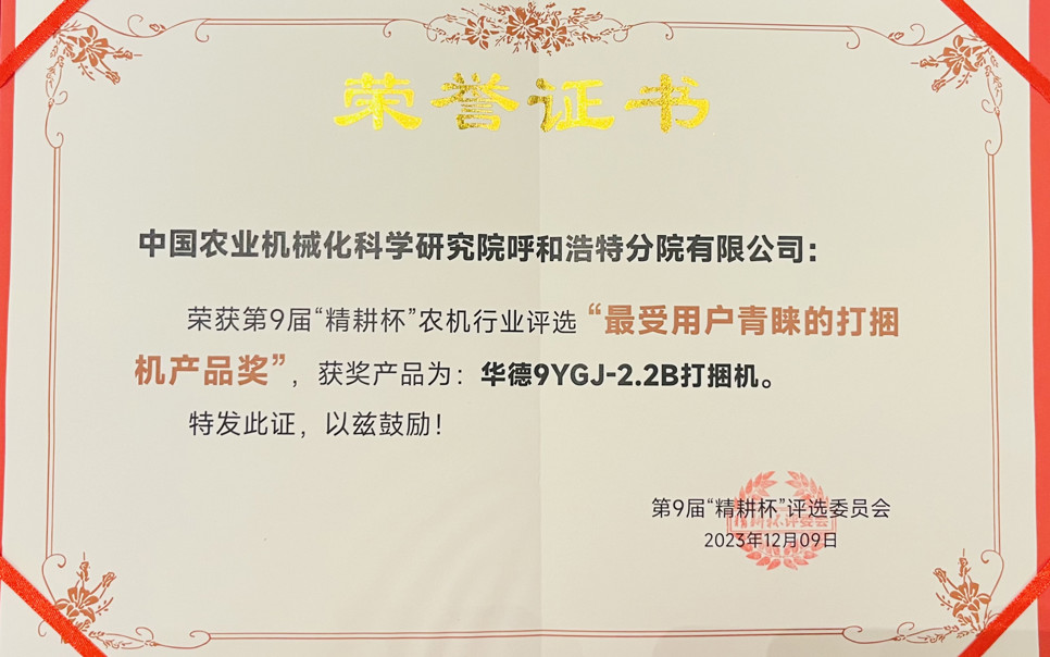 標題：最受用戶青睞打捆機產品獎
瀏覽次數：21
發表時間：2024-02-05