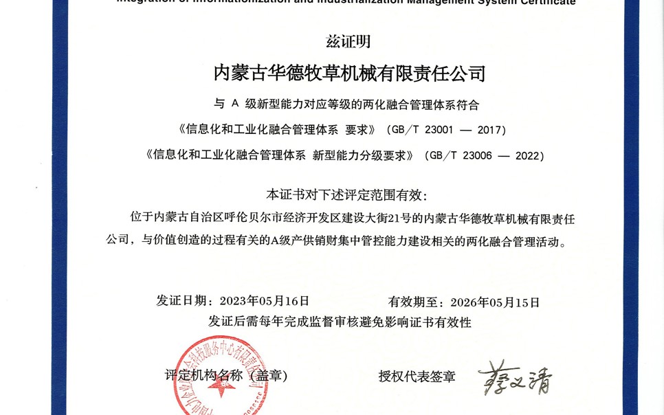 標題：華德牧草公司通過兩化融合管理體系A級認證
瀏覽次數：4
發表時間：2024-02-05